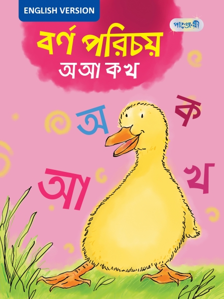 বর্ণ পরিচয়: অ আ ক খ (English Version)