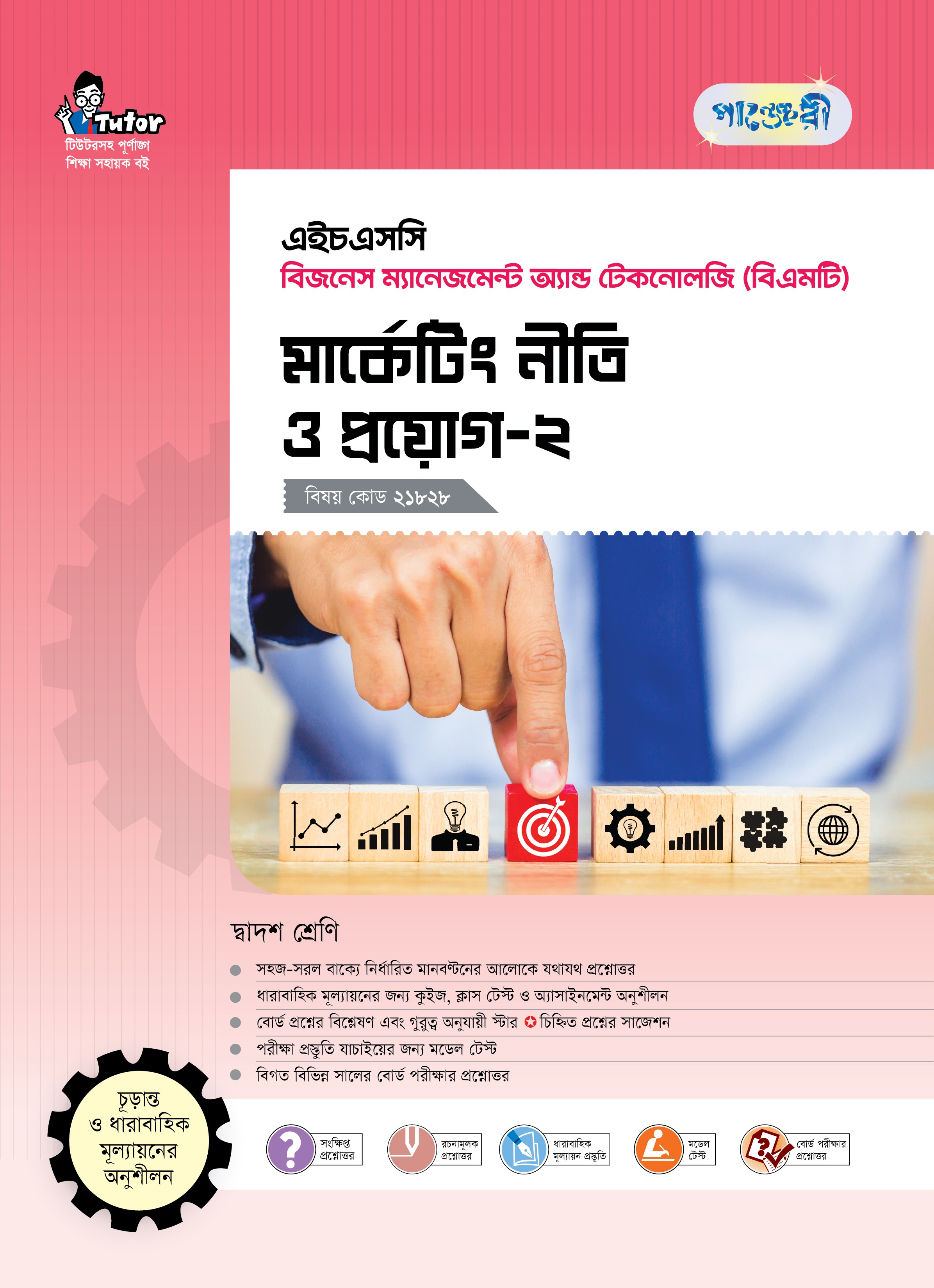 মার্কেটিং নীতি ও প্রয়োগ-২