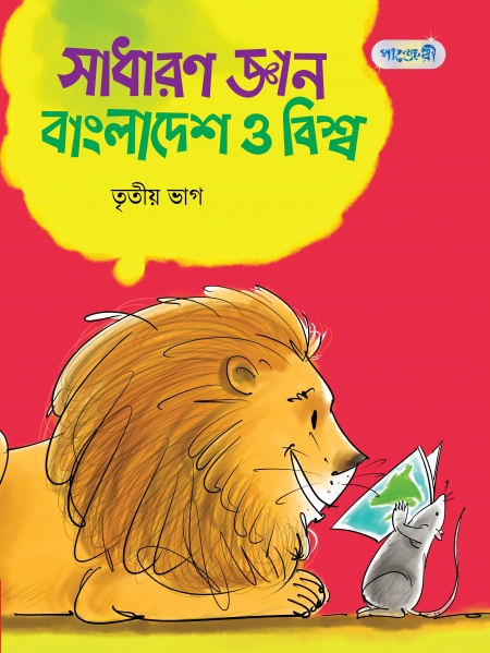 সাধারণ জ্ঞান: বাংলাদেশ ও বিশ্ব, তৃতীয় ভাগ