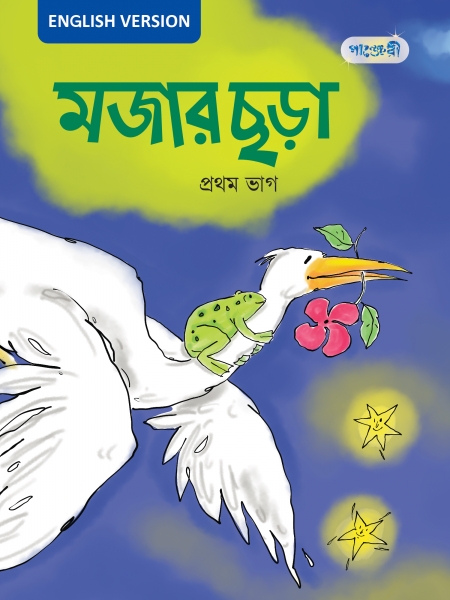 মজার ছড়া, প্রথম ভাগ (English Version)