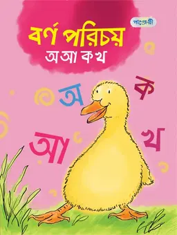 বর্ণ পরিচয়: অ আ ক খ