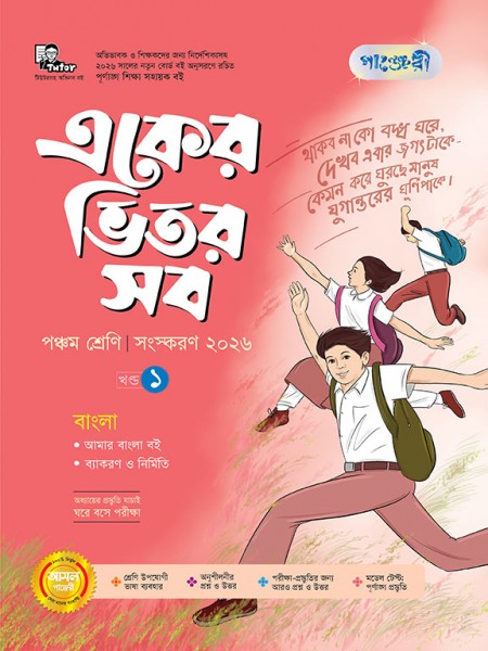 একের ভিতর সব - পঞ্চম শ্রেণি