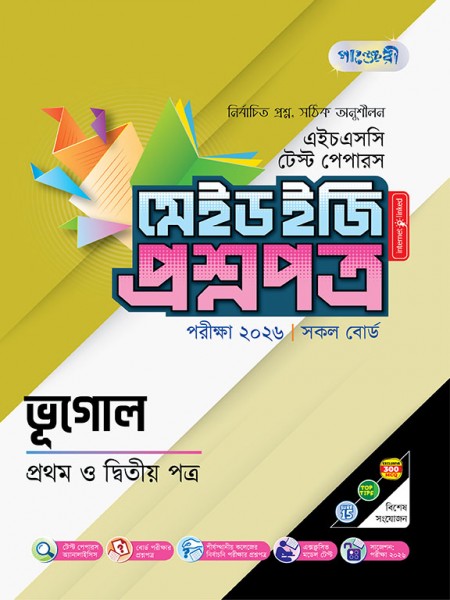 ভূগোল টেস্ট পেপারস মেইড ইজি: প্রশ্নপত্র ও উত্তরপত্র
