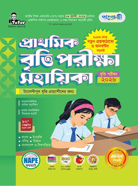 প্রাথমিক বৃত্তি পরীক্ষা সহায়িকা (পরীক্ষা২০২৬)