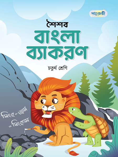 শৈশব বাংলা ব্যাকরণ- 4