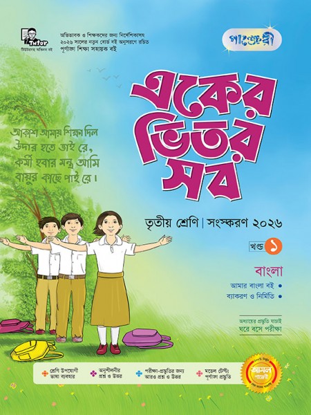 একের ভিতর সব - তৃতীয় শ্রেণি