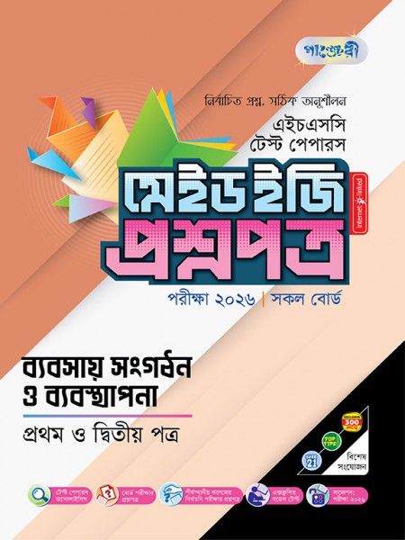 ব্যবসায় সংগঠন ও ব্যবস্থাপনা টেস্ট পেপারস মেইড ইজি: প্রশ্নপত্র ও উত্তরপত্র