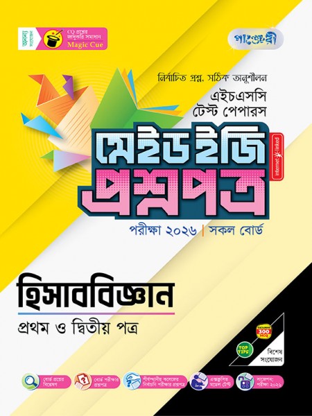 হিসাববিজ্ঞান টেস্ট পেপারস মেইড ইজি: প্রশ্নপত্র ও উত্তরপত্র