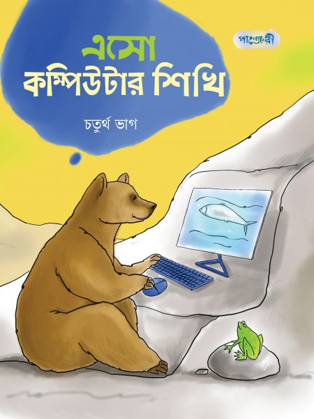 এসো কম্পিউটার শিখি, চতুর্থ ভাগ
