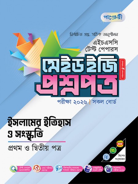 ইসলামের ইতিহাস ও সংস্কৃতি টেস্ট পেপারস মেইড ইজি: প্রশ্নপত্র ও উত্তরপত্র