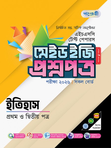 ইতিহাস টেস্ট পেপারস মেইড ইজি: প্রশ্নপত্র ও উত্তরপত্র