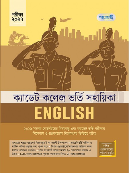 ক্যাডেট কলেজ ভর্তি সহায়িকা English