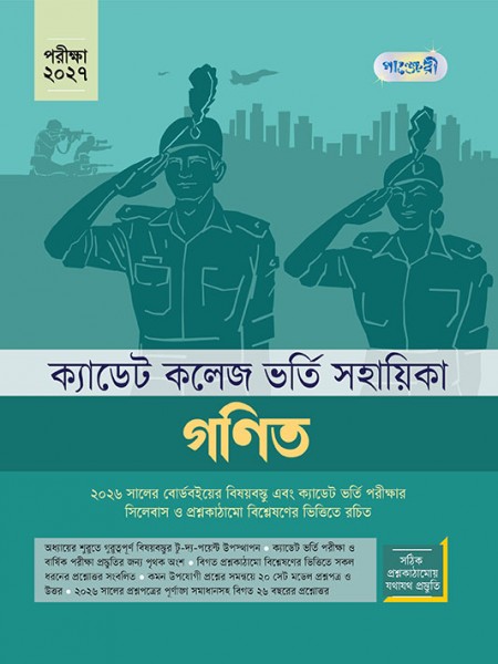 ক্যাডেট কলেজ ভর্তি সহায়িকা গণিত