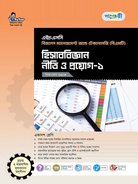 হিসাববিজ্ঞান নীতি ও প্রয়োগ-১