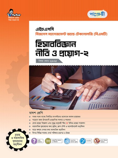হিসাববিজ্ঞান নীতি ও প্রয়োগ-২