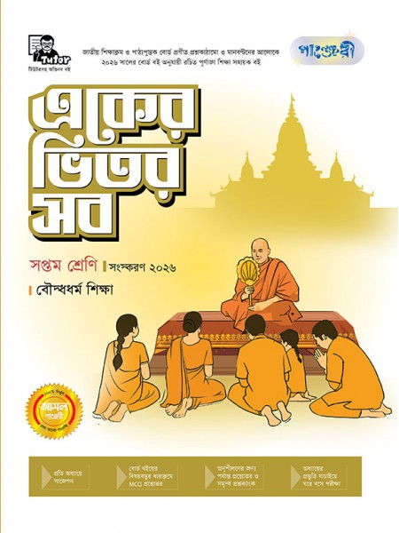 একের ভিতর সব(বৌদ্ধধর্ম) - সপ্তম শ্রেণি