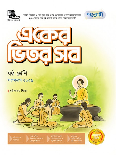 একের ভিতর সব(বৌদ্ধধর্ম) - ষষ্ঠ শ্রেণি