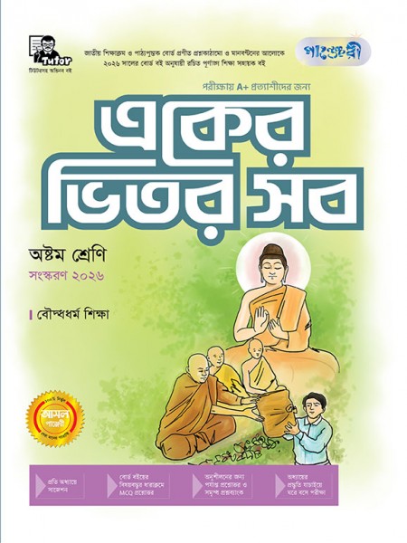 একের ভিতর সব(বৌদ্ধধর্ম) - অষ্টম শ্রেণি