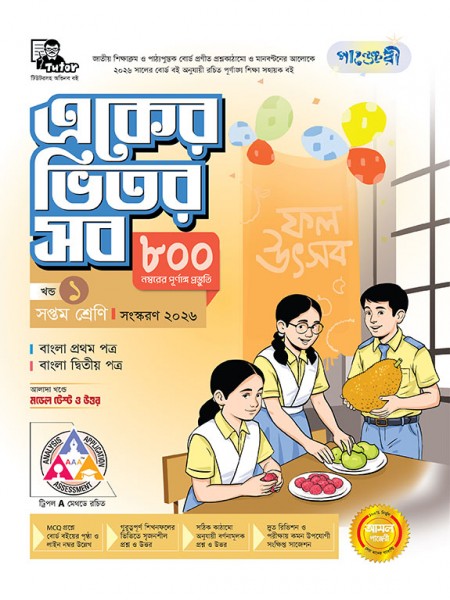 একের ভিতর সব - সপ্তম শ্রেণি