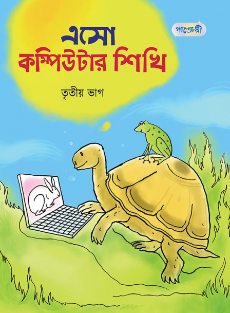 এসো কম্পিউটার শিখি তৃতীয় ভাগ
