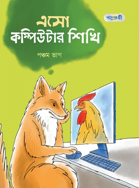 এসো কম্পিউটার শিখি পঞ্চম ভাগ