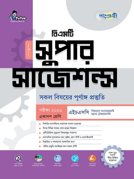 সুপার সাজেশন এইচএসসি বিএমটি - একাদশ শ্রেণী