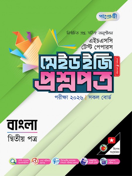 বাংলা দ্বিতীয় পত্র টেস্ট পেপারস মেইড ইজি: প্রশ্নপত্র ও উত্তরপত্র