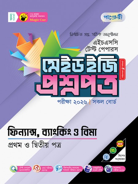ফিন্যান্স, ব্যাংকিং ও বিমা টেস্ট পেপারস মেইড ইজি: প্রশ্নপত্র ও উত্তরপত্র