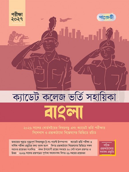 ক্যাডেট কলেজ ভর্তি সহায়িকা বাংলা