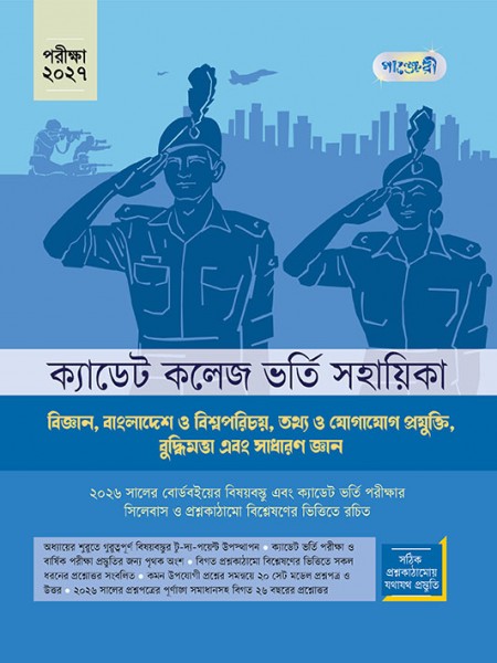 ক্যাডেট কলেজ ভর্তি সহায়িকা বিজ্ঞান, বাংলাদেশ ও বিশ্বপরিচয়, তথ্য ও যোগাযোগ প্রযুক্তি, বুদ্ধিমত্তা এবং সাধারণ জ্ঞান