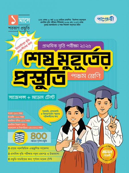 শেষ মুহূর্তের প্রস্তুতি- পঞ্চম শ্রেণি