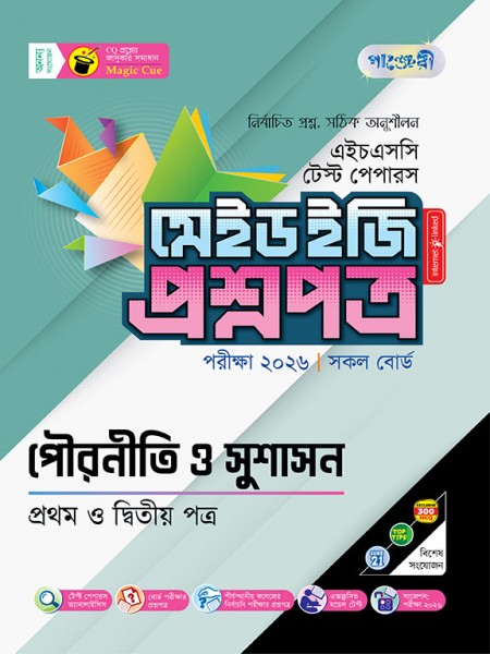 পৌরনীতি ও সুশাসন টেস্ট পেপারস মেইড ইজি: প্রশ্নপত্র ও উত্তরপত্র