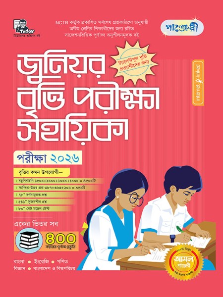 জুনিয়র বৃত্তি পরীক্ষা সহায়িকা (পরীক্ষা২০২৬)