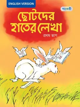 ছোটদের হাতের লেখা, প্রথম ভাগ (English Version)