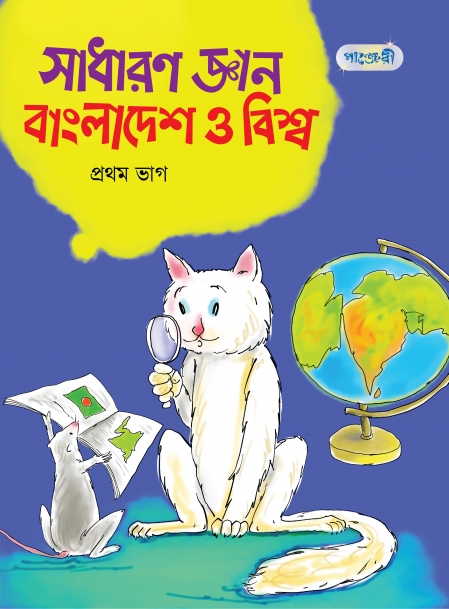 সাধারণ জ্ঞান: বাংলাদেশ ও বিশ্ব, প্রথম ভাগ