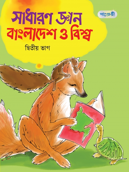 সাধারণ জ্ঞান: বাংলাদেশ ও বিশ্ব, দ্বিতীয় ভাগ